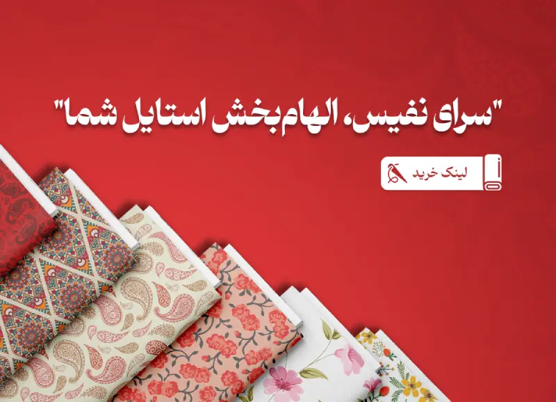 پارچه سرای نفیس